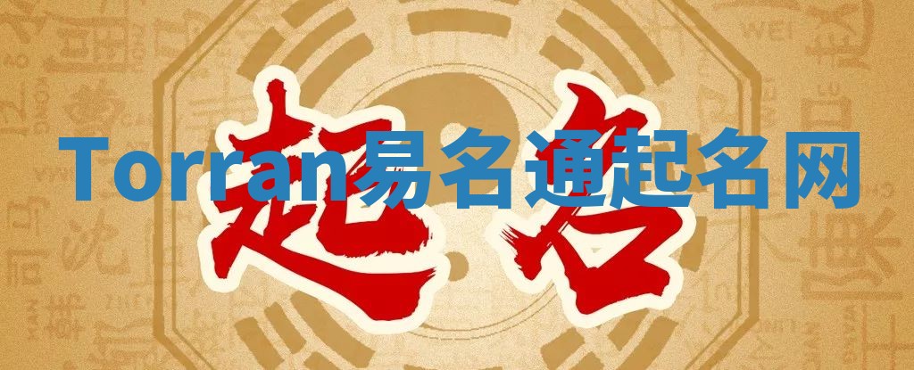 Torran易名通起名网