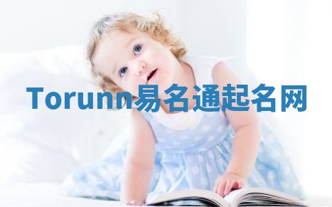 Torunn易名通起名网