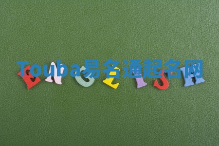 Touba易名通起名网
