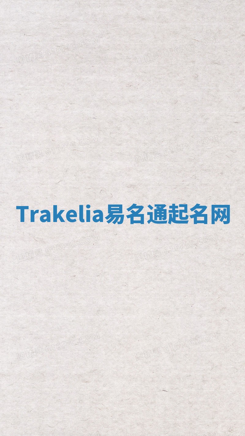 Trakelia易名通起名网