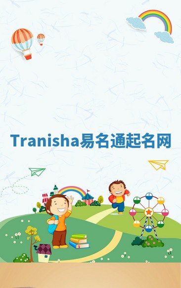 Tranisha易名通起名网 Tranisha易名通起名网