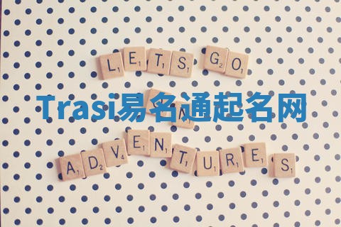 Trasi易名通起名网