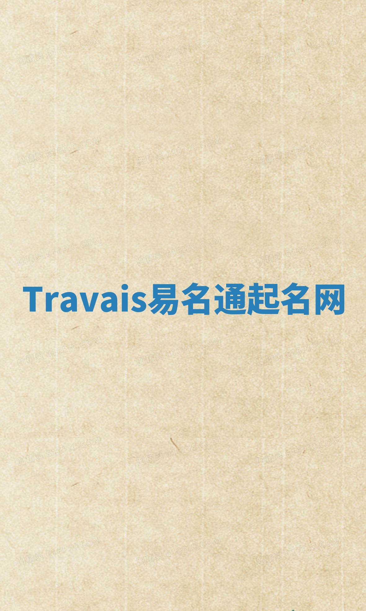 Travais易名通起名网 Travais易名通起名网