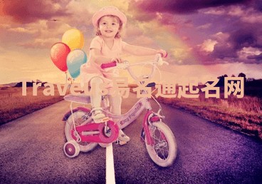 Traveus易名通起名网 Traveus易名通起名网