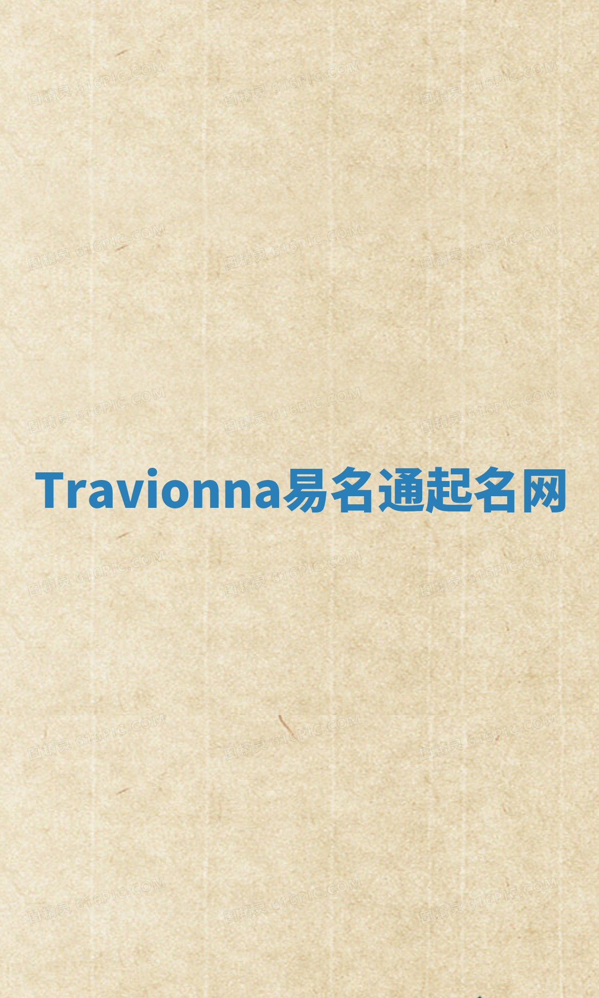 Travionna易名通起名网