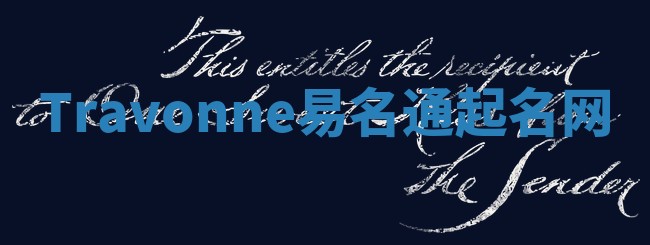 Travonne易名通起名网