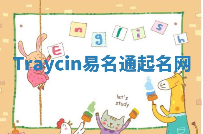 Traycin易名通起名网