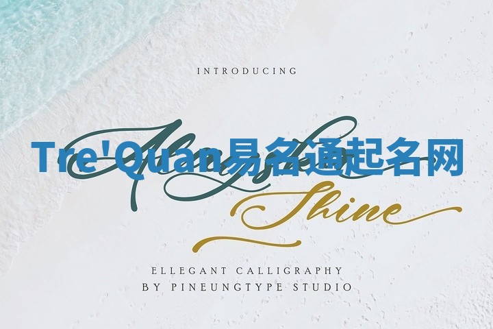 Tre'Quan易名通起名网 Tre'Quan易名通起名网