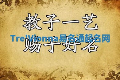 Tre'Vionna易名通起名网