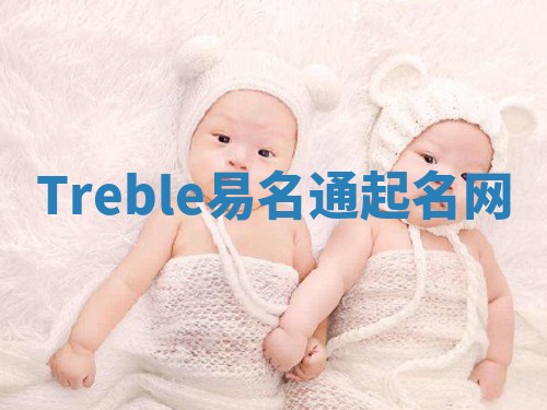Treble易名通起名网 Treble易名通起名网