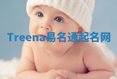 Treena易名通起名网