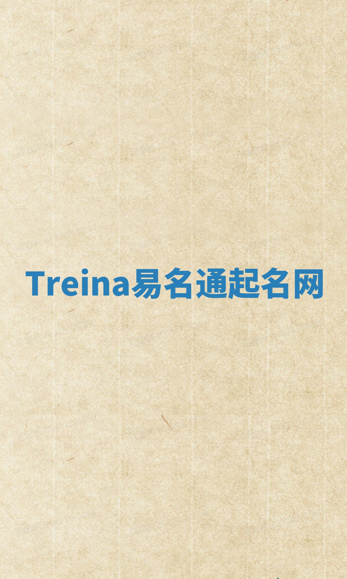 Treina易名通起名网 Treina易名通起名网