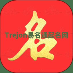Trejon易名通起名网