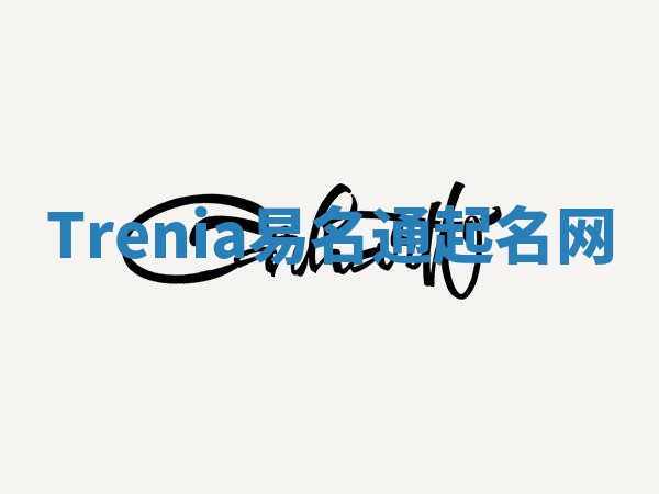 Trenia易名通起名网