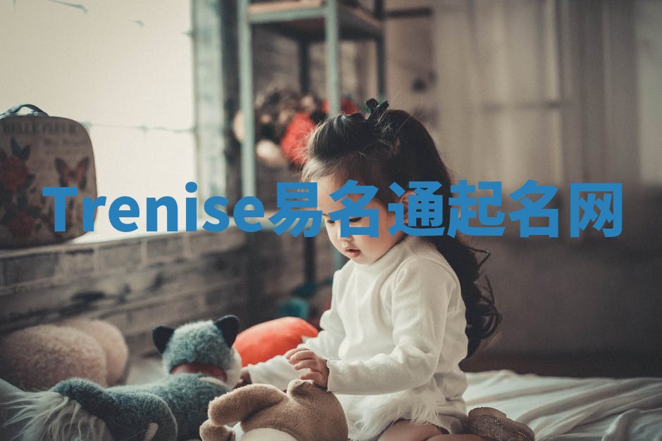 Trenise易名通起名网 Trenise易名通起名网