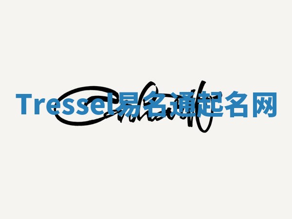 Tressel易名通起名网