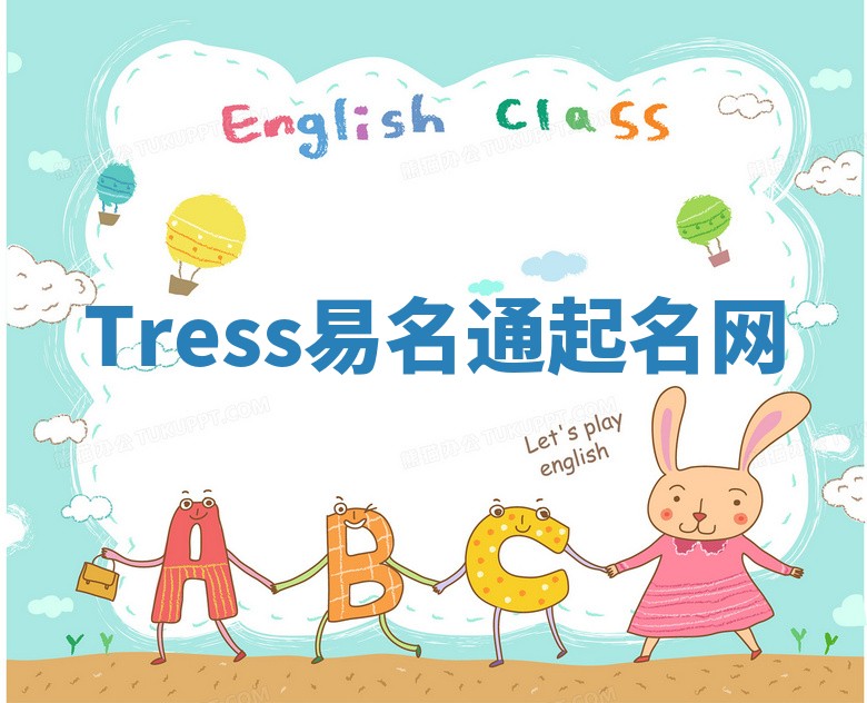 Tress易名通起名网
