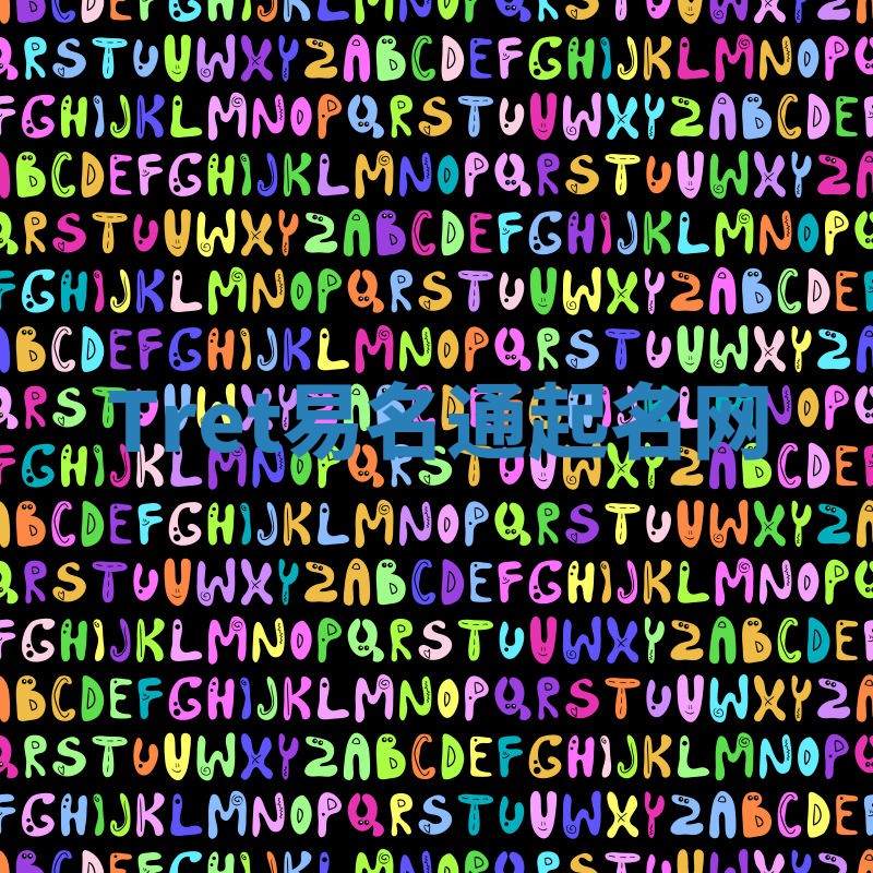 Tret易名通起名网