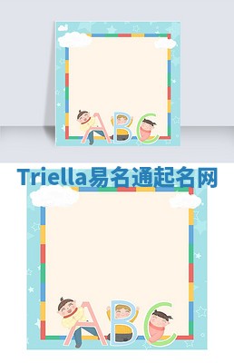 Triella易名通起名网