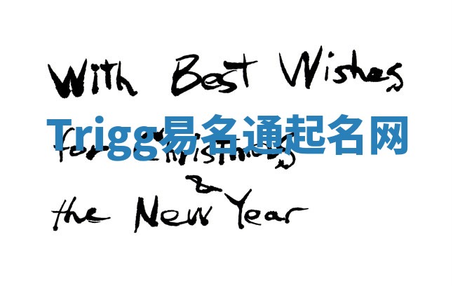 Trigg易名通起名网