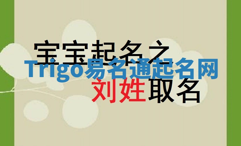 Trigo易名通起名网