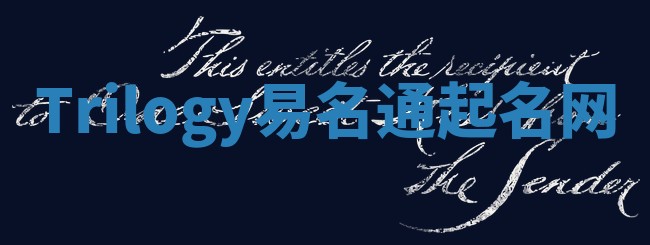 Trilogy易名通起名网