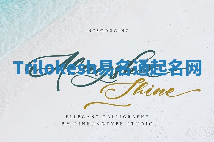 Trilokesh易名通起名网 Trilokesh易名通起名网