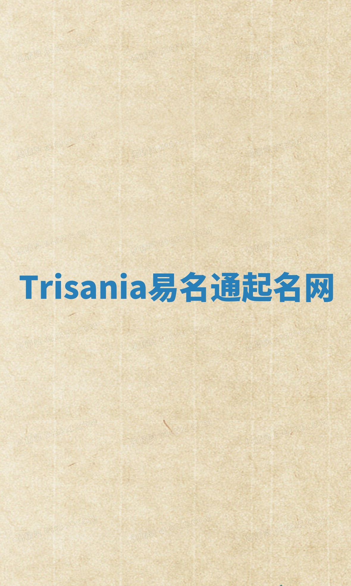 Trisania易名通起名网
