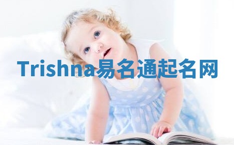 Trishna易名通起名网 Trishna易名通起名网