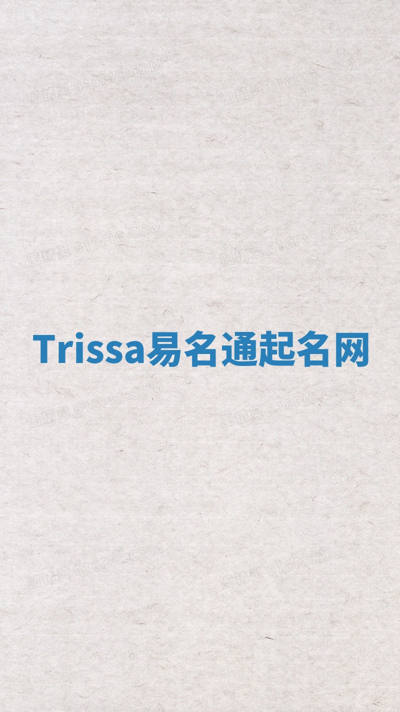Trissa易名通起名网 Trissa易名通起名网