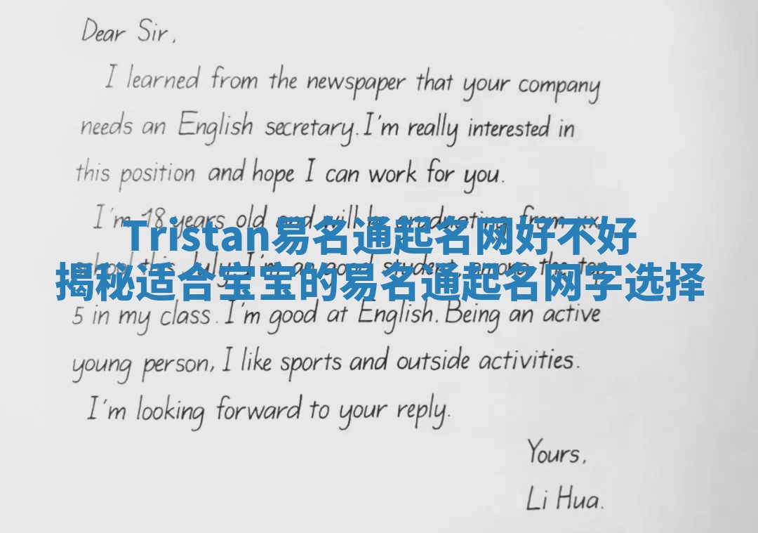 Tristan易名通起名网好不好揭秘适合宝宝的易名通起名网字选择 Tristan易名通起名网好不好揭秘适合宝宝的易名通起名网字选择