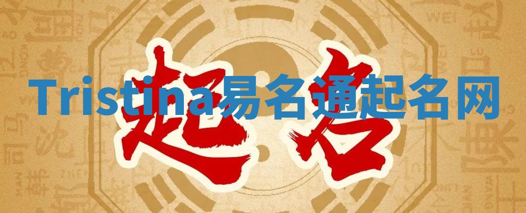 Tristina易名通起名网 Tristina易名通起名网