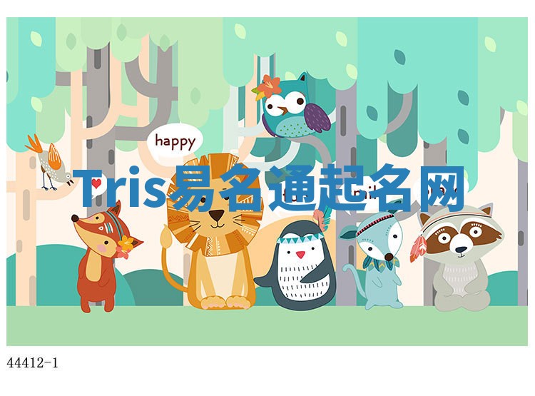 Tris易名通起名网 Tris易名通起名网