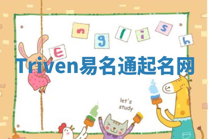 Triven易名通起名网