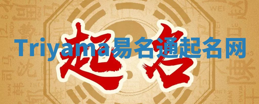 Triyama易名通起名网 Triyama易名通起名网
