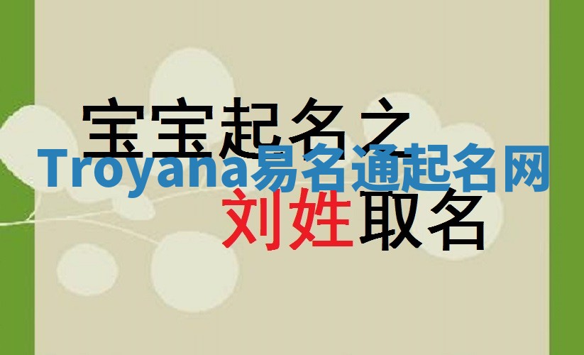 Troyana易名通起名网