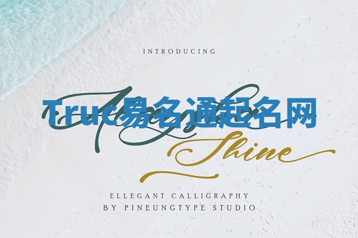 Truc易名通起名网 Truc易名通起名网