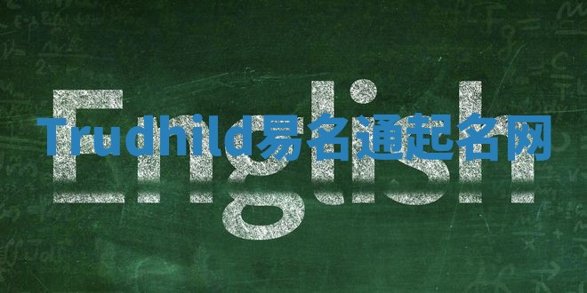 Trudhild易名通起名网