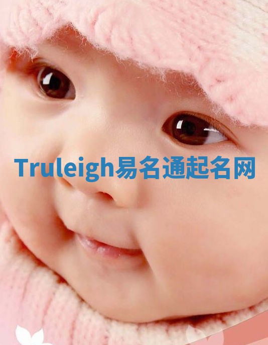Truleigh易名通起名网