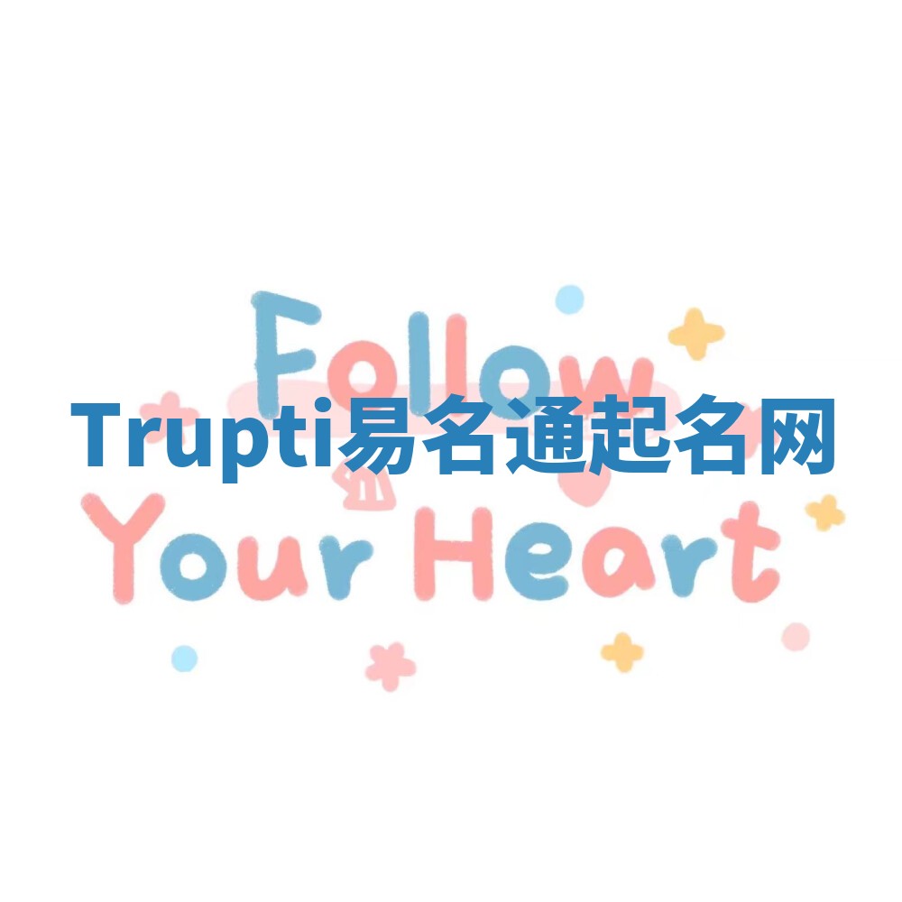Trupti易名通起名网