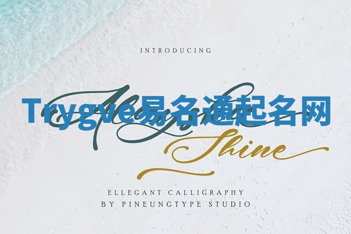 Trygve易名通起名网