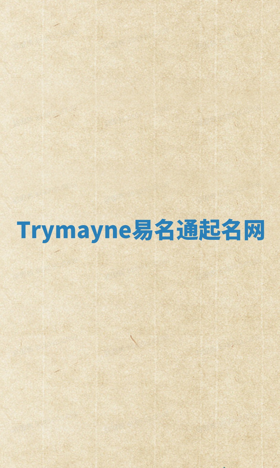 Trymayne易名通起名网