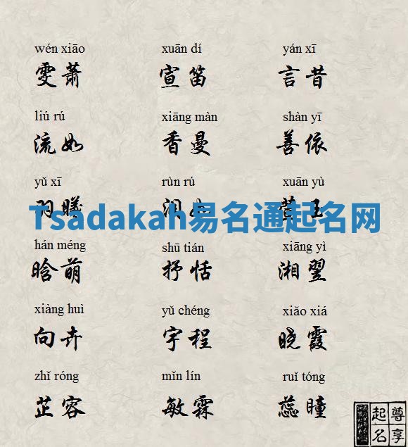 Tsadakah易名通起名网