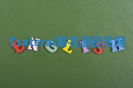 Tsatsral易名通起名网