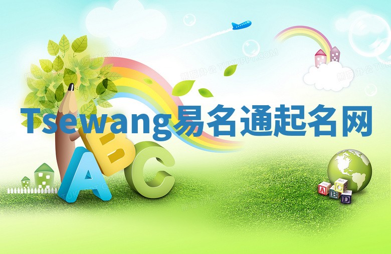 Tsewang易名通起名网