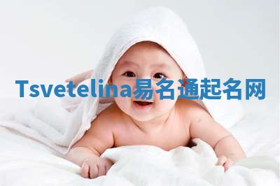 Tsvetelina易名通起名网