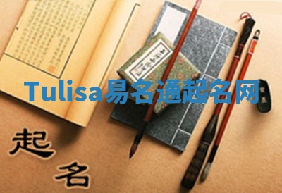 Tulisa易名通起名网 Tulisa易名通起名网
