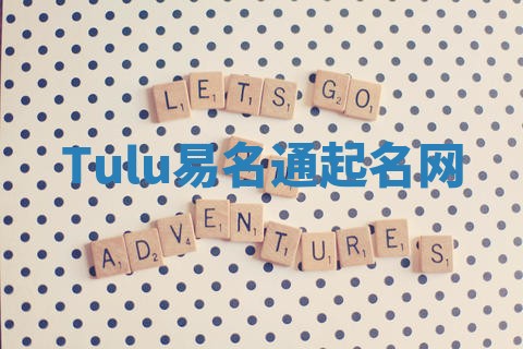 Tulu易名通起名网