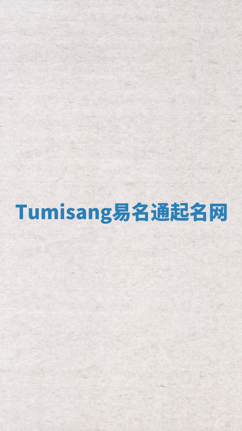 Tumisang易名通起名网 Tumisang易名通起名网