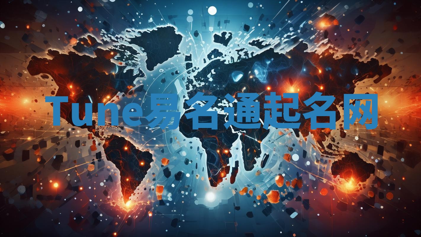 Tune易名通起名网